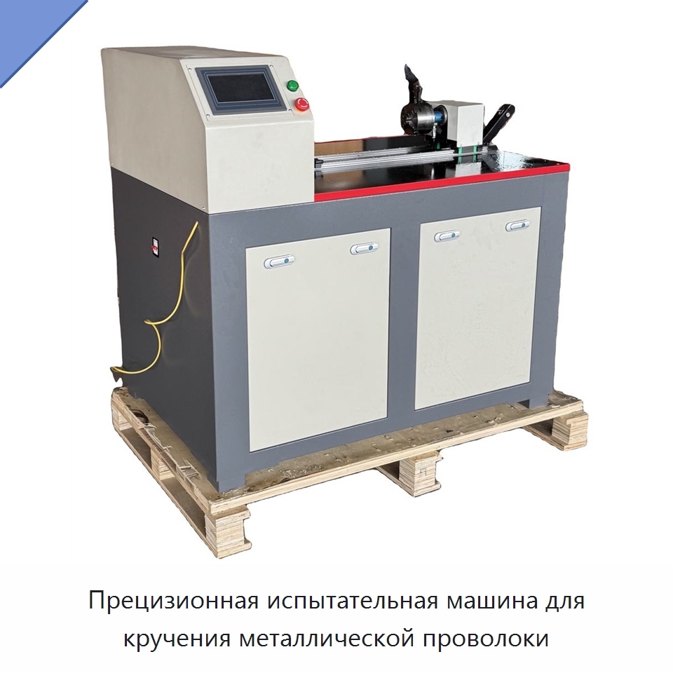 Прецизионная испытательная машина для кручения металлической проволоки — Испытательное оборудование
