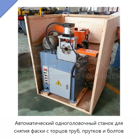 Автоматический одноголовочный станок для снятия фаски с торцов труб, прутков и болтов