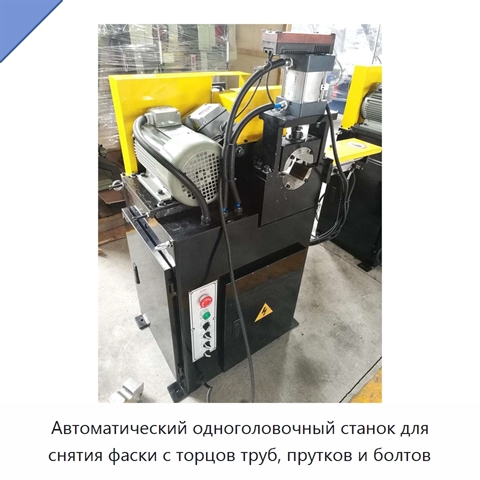 Автоматический одноголовочный станок для снятия фаски с торцов труб, прутков и болтов
