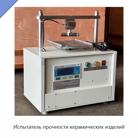 Испытатель прочности керамических изделий