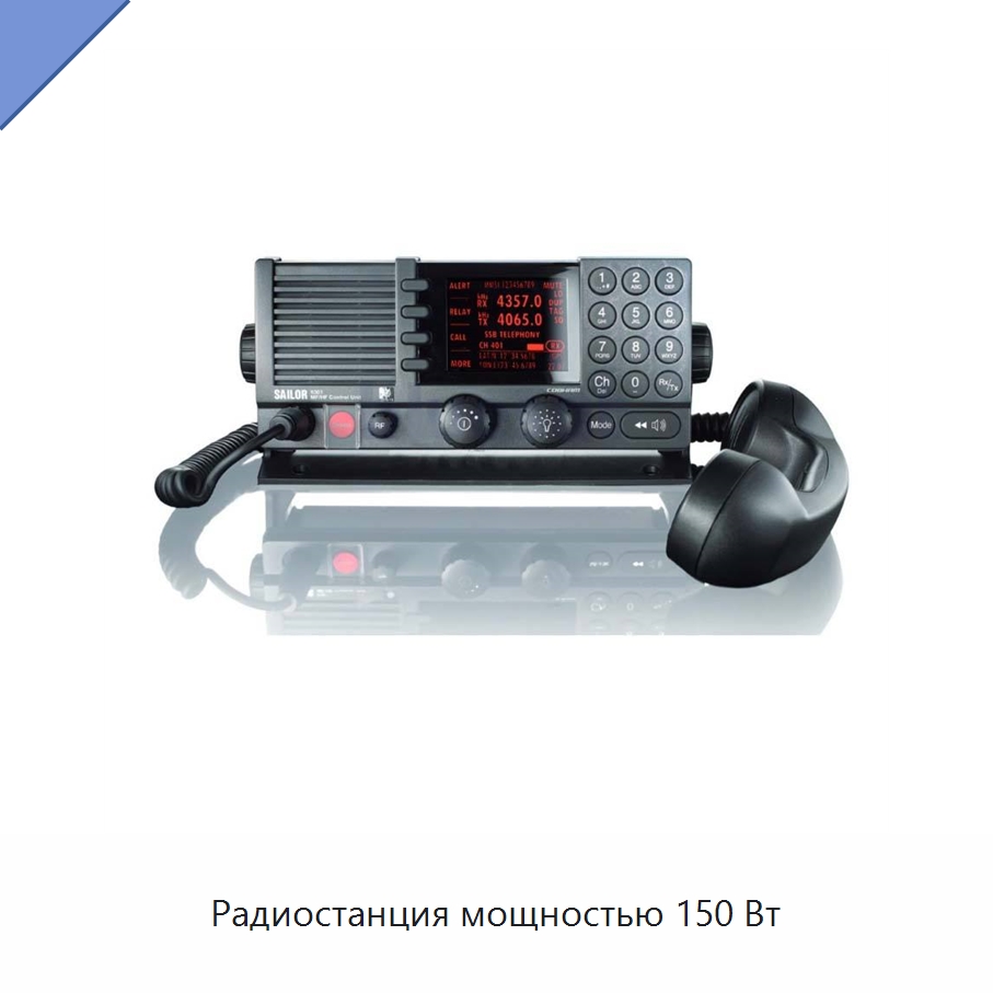 Радиостанция мощностью 150 Вт — Специальные судовые принадлежности