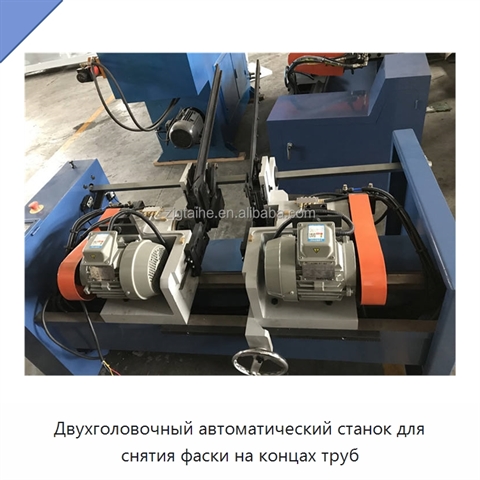 Двухголовочный автоматический станок для снятия фаски на концах труб