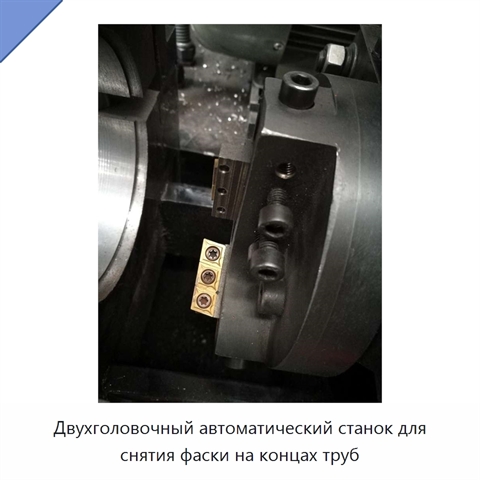 Двухголовочный автоматический станок для снятия фаски на концах труб