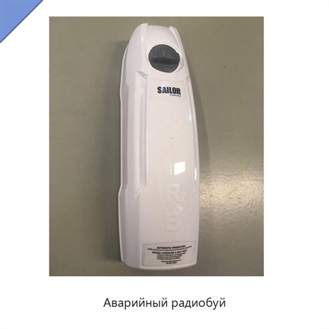 Аварийный радиобуй