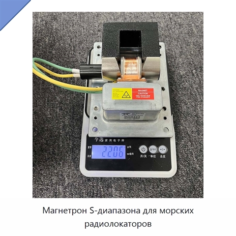 Магнетрон S-диапазона для морских радиолокаторов