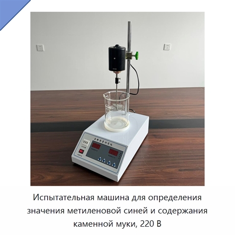 Испытательная машина для определения значения метиленовой синей и содержания каменной муки, 220 В
