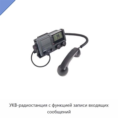УКВ-радиостанция с функцией записи входящих сообщений
