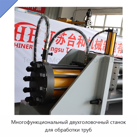 Многофункциональный двухголовочный станок для обработки труб