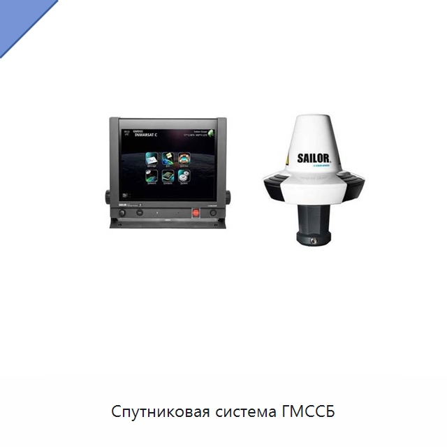 Спутниковая система ГМССБ — Специальные судовые принадлежности