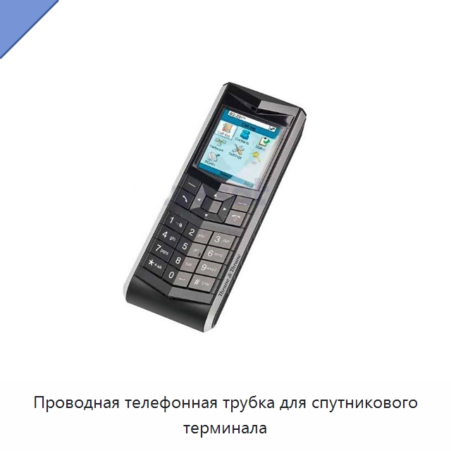 Проводная телефонная трубка для спутникового терминала — Специальные судовые принадлежности