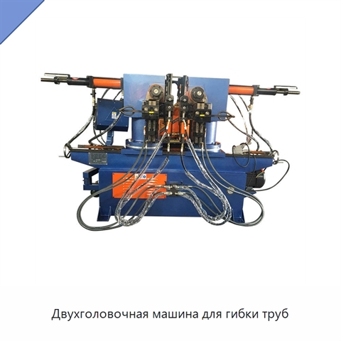Двухголовочная машина для гибки труб