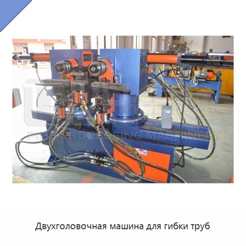 Двухголовочная машина для гибки труб