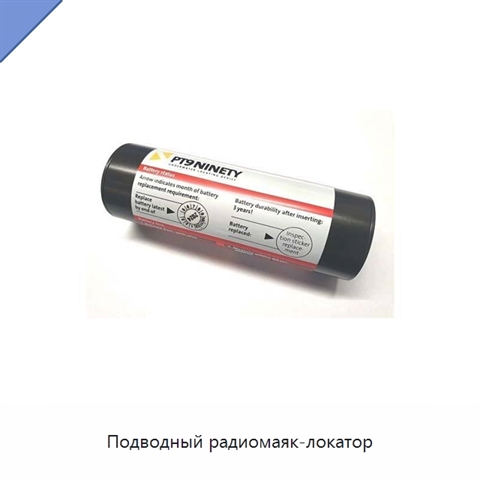 Подводный радиомаяк-локатор