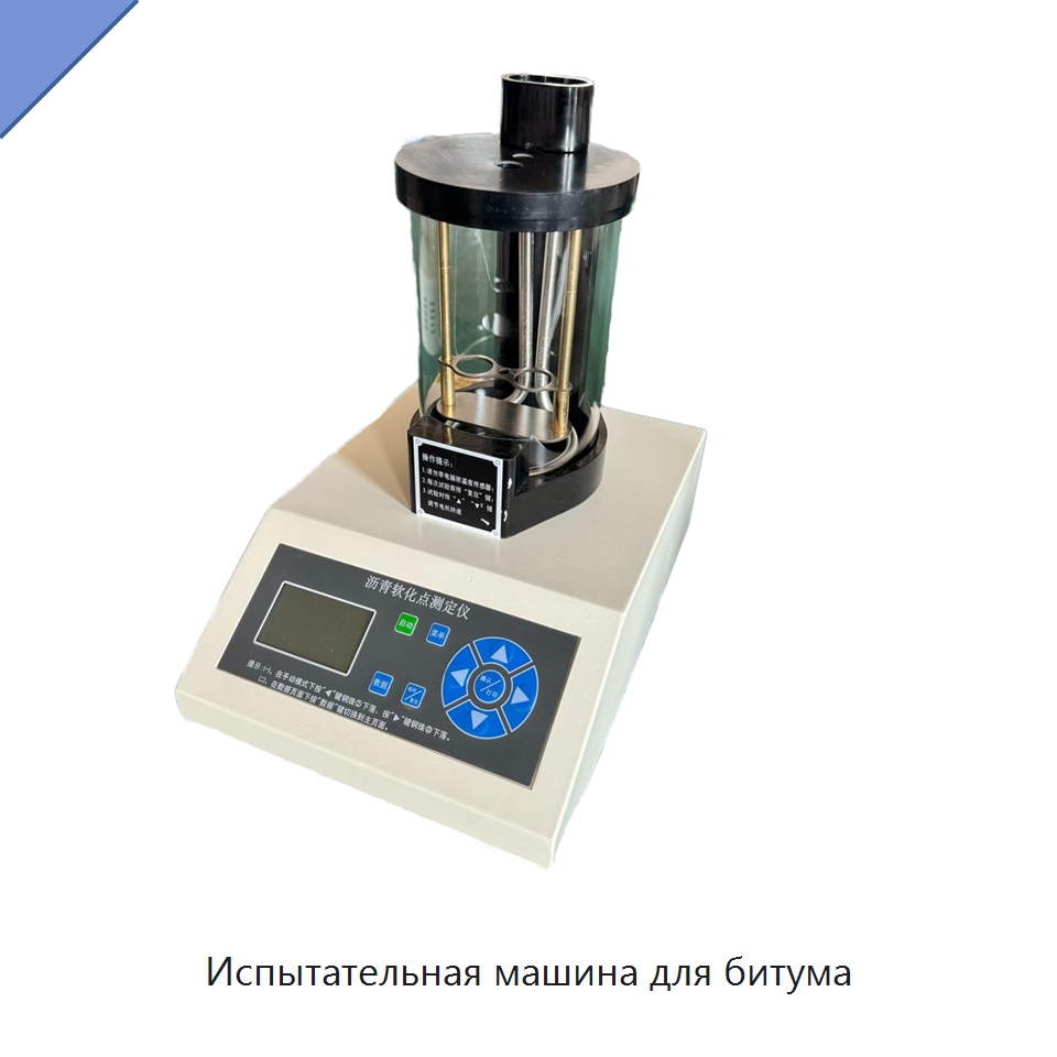 Испытательная машина для битума — Испытательное оборудование