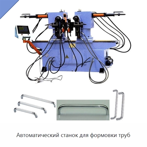 Автоматический станок для формовки труб