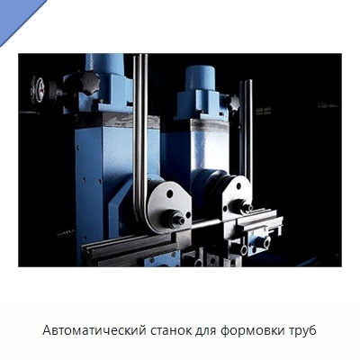 Автоматический станок для формовки труб
