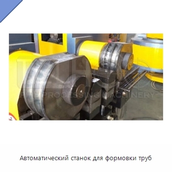 Автоматический станок для формовки труб