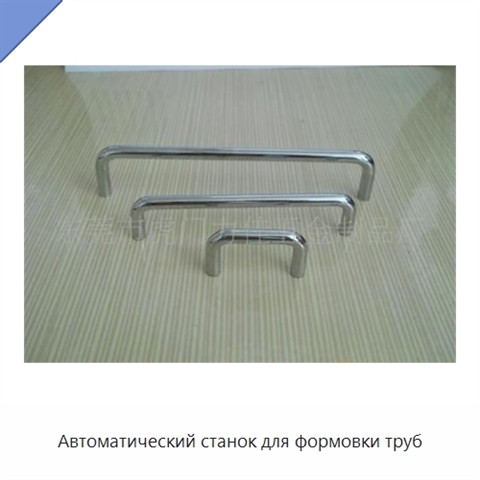 Автоматический станок для формовки труб