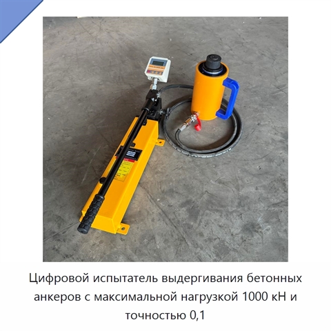 Цифровой испытатель выдергивания бетонных анкеров с максимальной нагрузкой 1000 кН и точностью 0,1