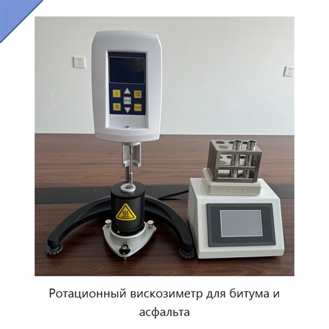 Ротационный вискозиметр для битума и асфальта