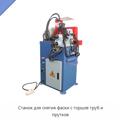Станок для снятия фаски с торцов труб и прутков