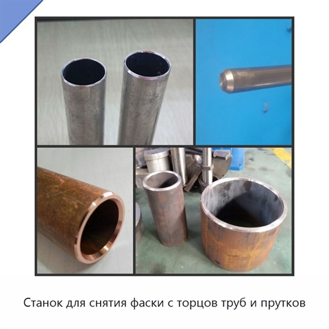 Станок для снятия фаски с торцов труб и прутков