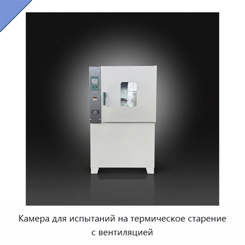 Камера для испытаний на термическое старение с вентиляцией