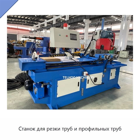 Станок для резки труб и профильных труб