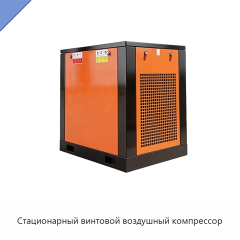 Стационарный винтовой воздушный компрессор