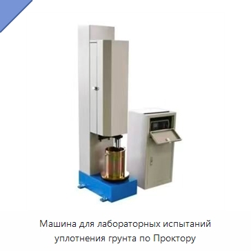 Машина для лабораторных испытаний уплотнения грунта по Проктору — Испытательное оборудование
