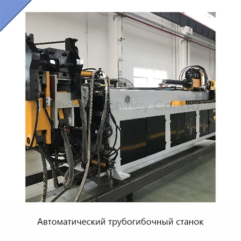 Автоматический трубогибочный станок