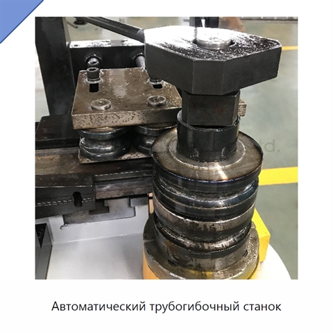 Автоматический трубогибочный станок