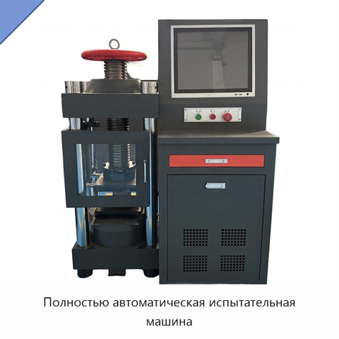 Полностью автоматическая испытательная машина