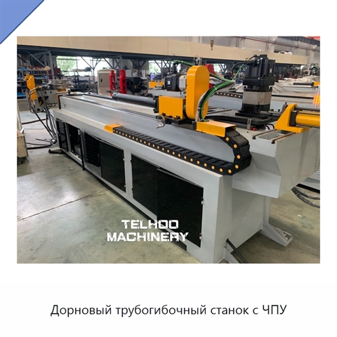 Дорновый трубогибочный станок с ЧПУ
