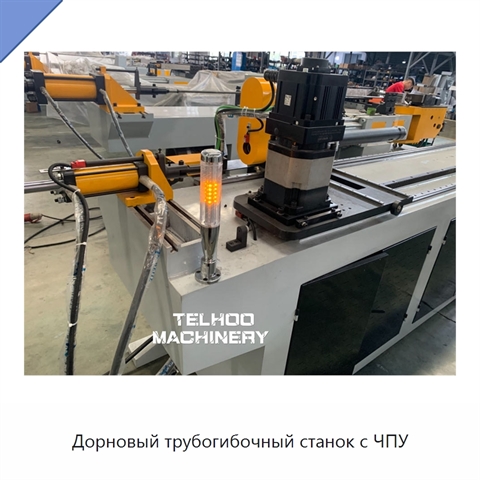 Дорновый трубогибочный станок с ЧПУ