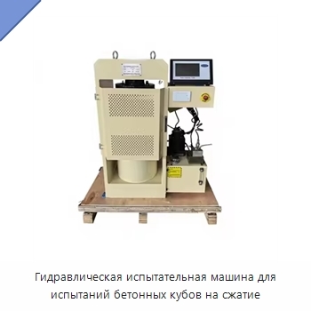 Гидравлическая испытательная машина для испытаний бетонных кубов на сжатие