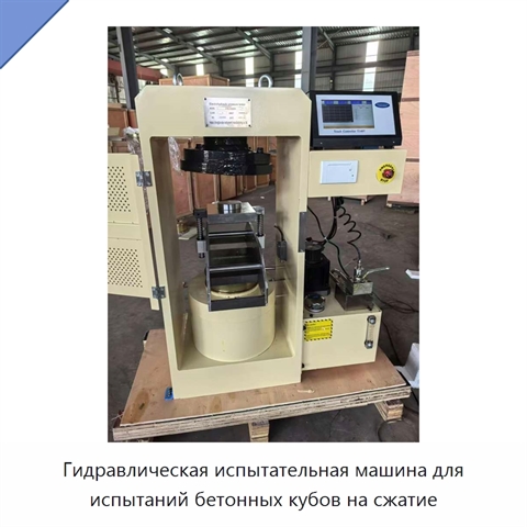 Гидравлическая испытательная машина для испытаний бетонных кубов на сжатие