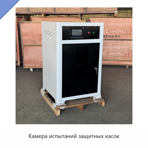 Камера испытаний защитных касок