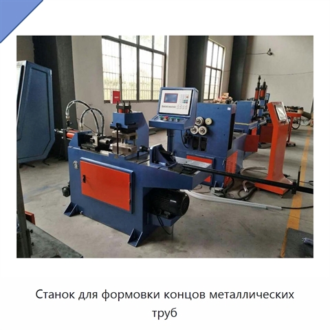 Станок для формовки концов металлических труб