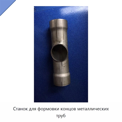 Станок для формовки концов металлических труб