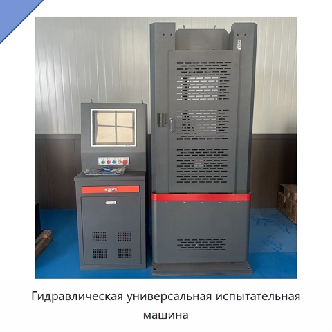Гидравлическая универсальная испытательная машина