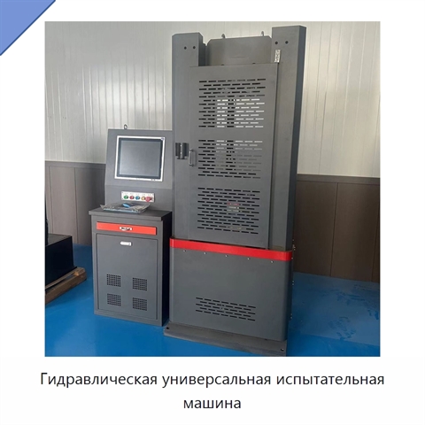 Гидравлическая универсальная испытательная машина