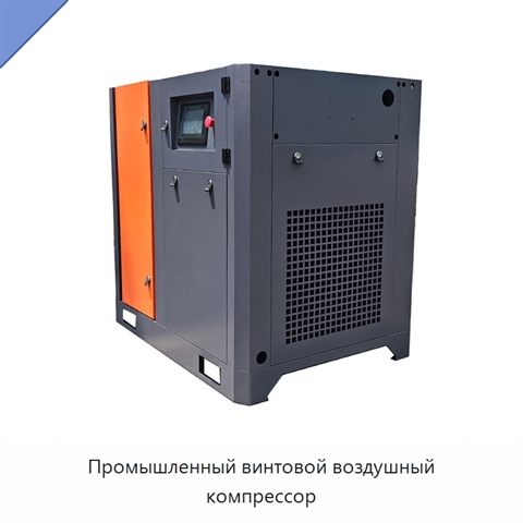 Промышленный винтовой воздушный компрессор