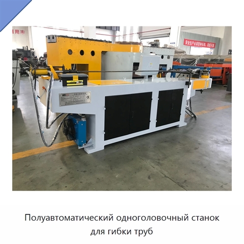 Полуавтоматический одноголовочный станок для гибки труб