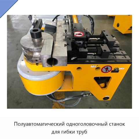 Полуавтоматический одноголовочный станок для гибки труб
