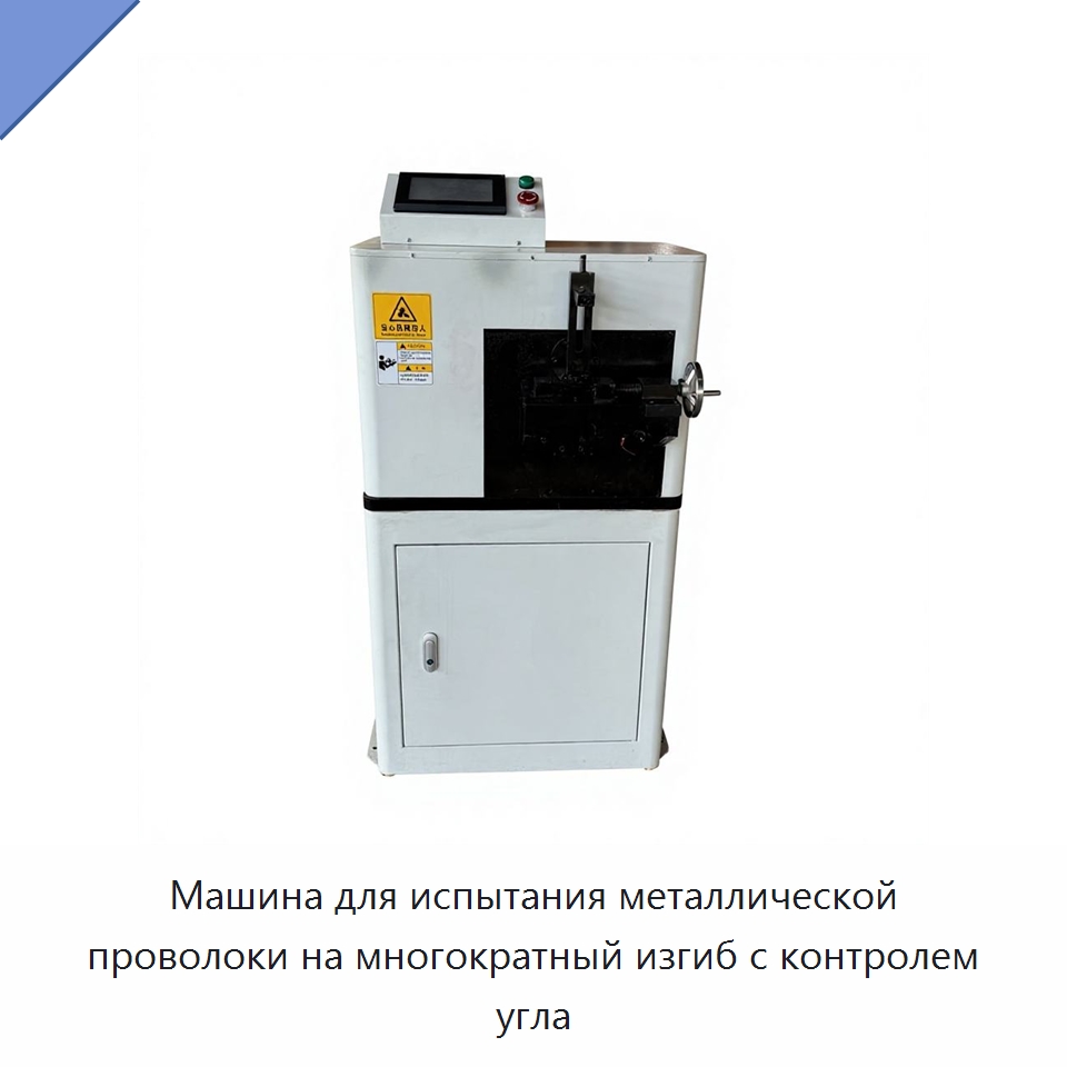 Машина для испытания металлической проволоки на многократный изгиб с контролем угла — Испытательное оборудование