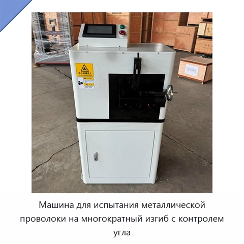Машина для испытания металлической проволоки на многократный изгиб с контролем угла
