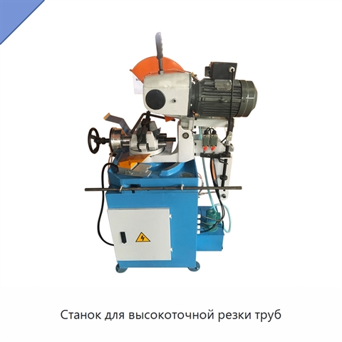 Станок для высокоточной резки труб