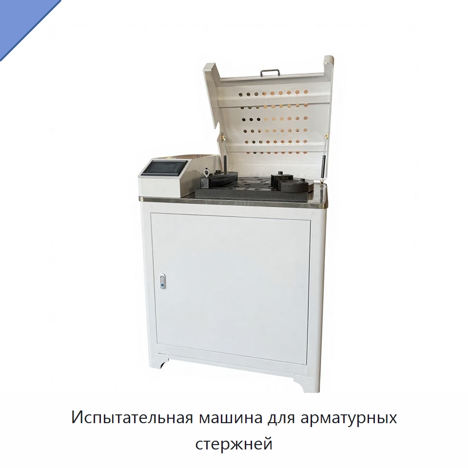 Испытательная машина для арматурных стержней — Испытательное оборудование