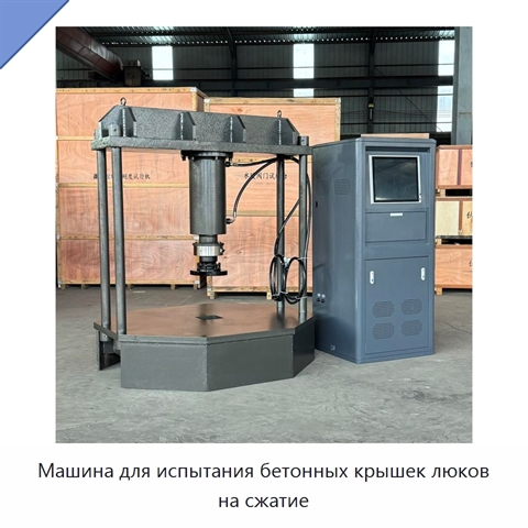 Машина для испытания бетонных крышек люков на сжатие